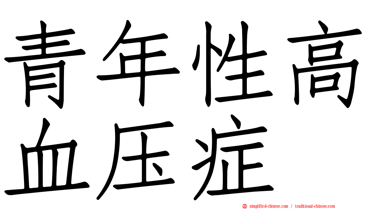 青年性高血压症
