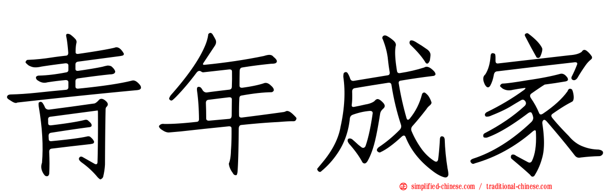 青年成家
