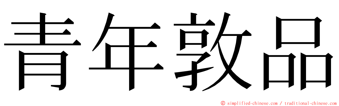 青年敦品 ming font