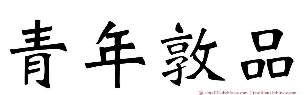 青年敦品