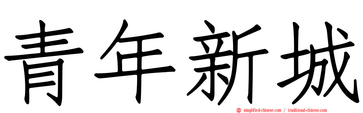 青年新城