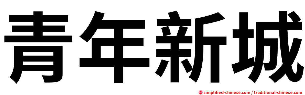 青年新城