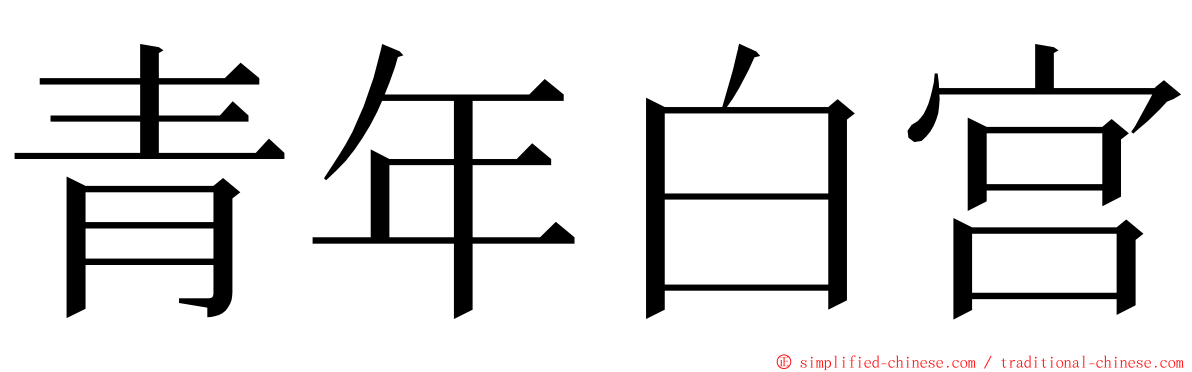 青年白宫 ming font