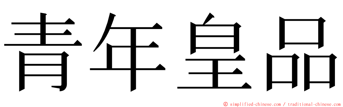 青年皇品 ming font