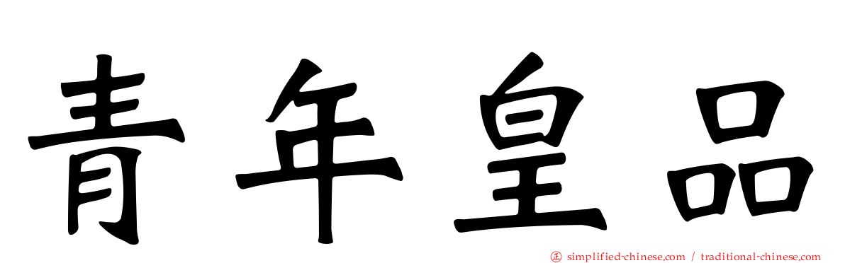 青年皇品