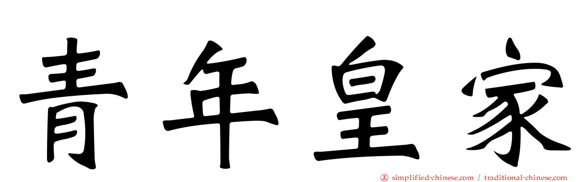 青年皇家