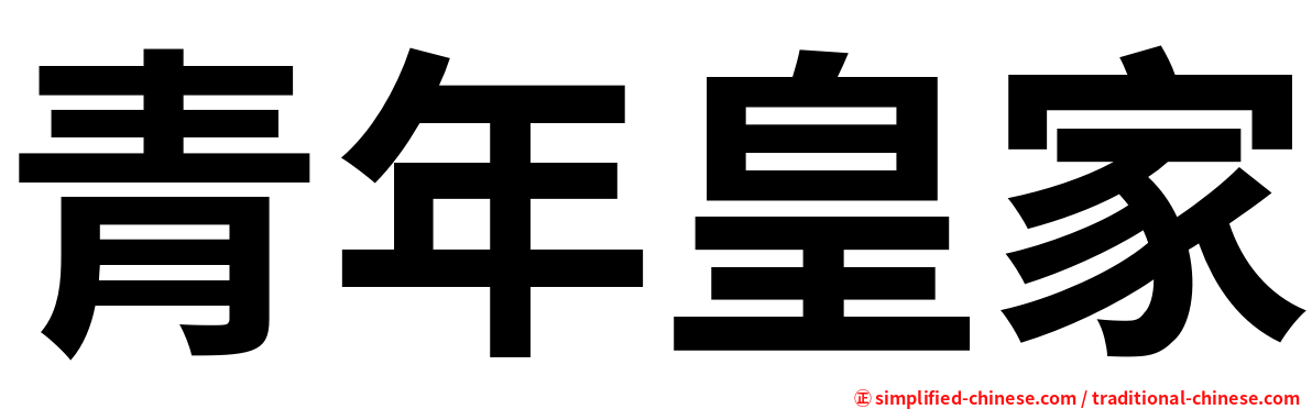青年皇家