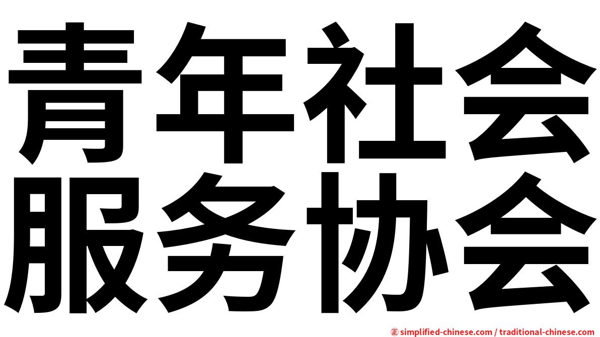 青年社会服务协会
