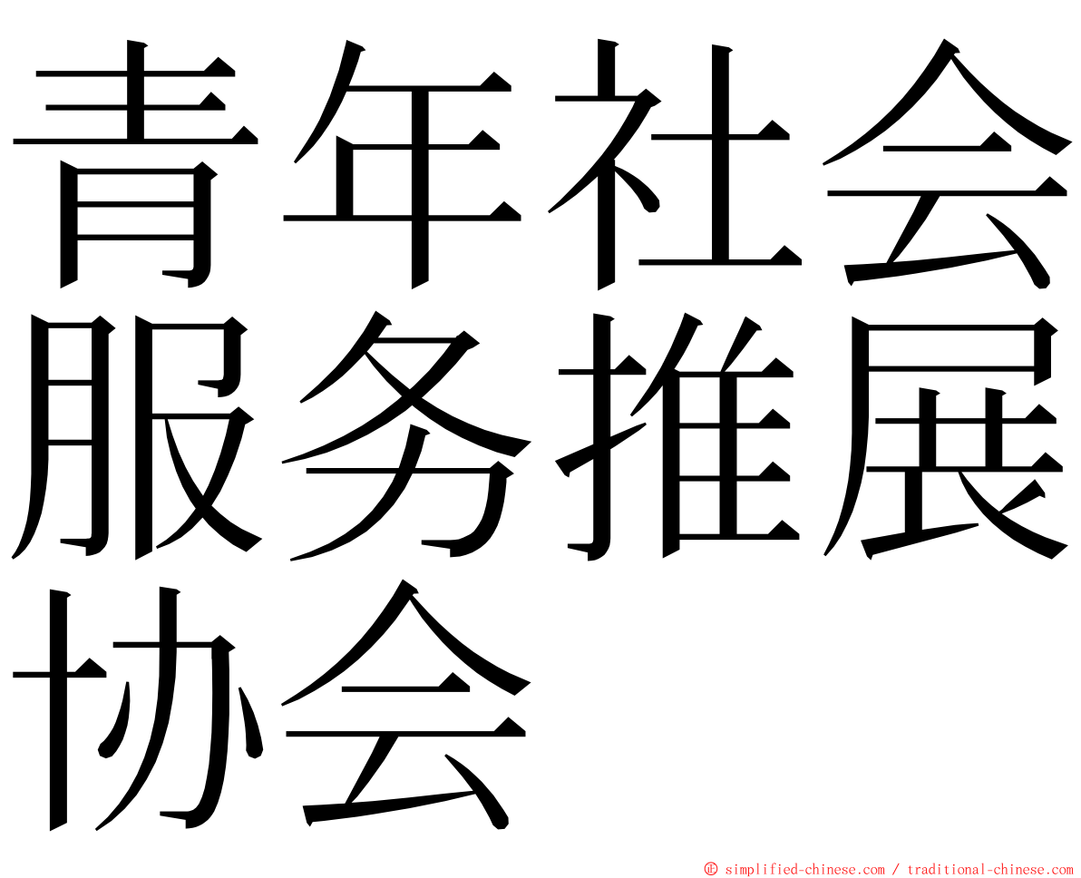 青年社会服务推展协会 ming font