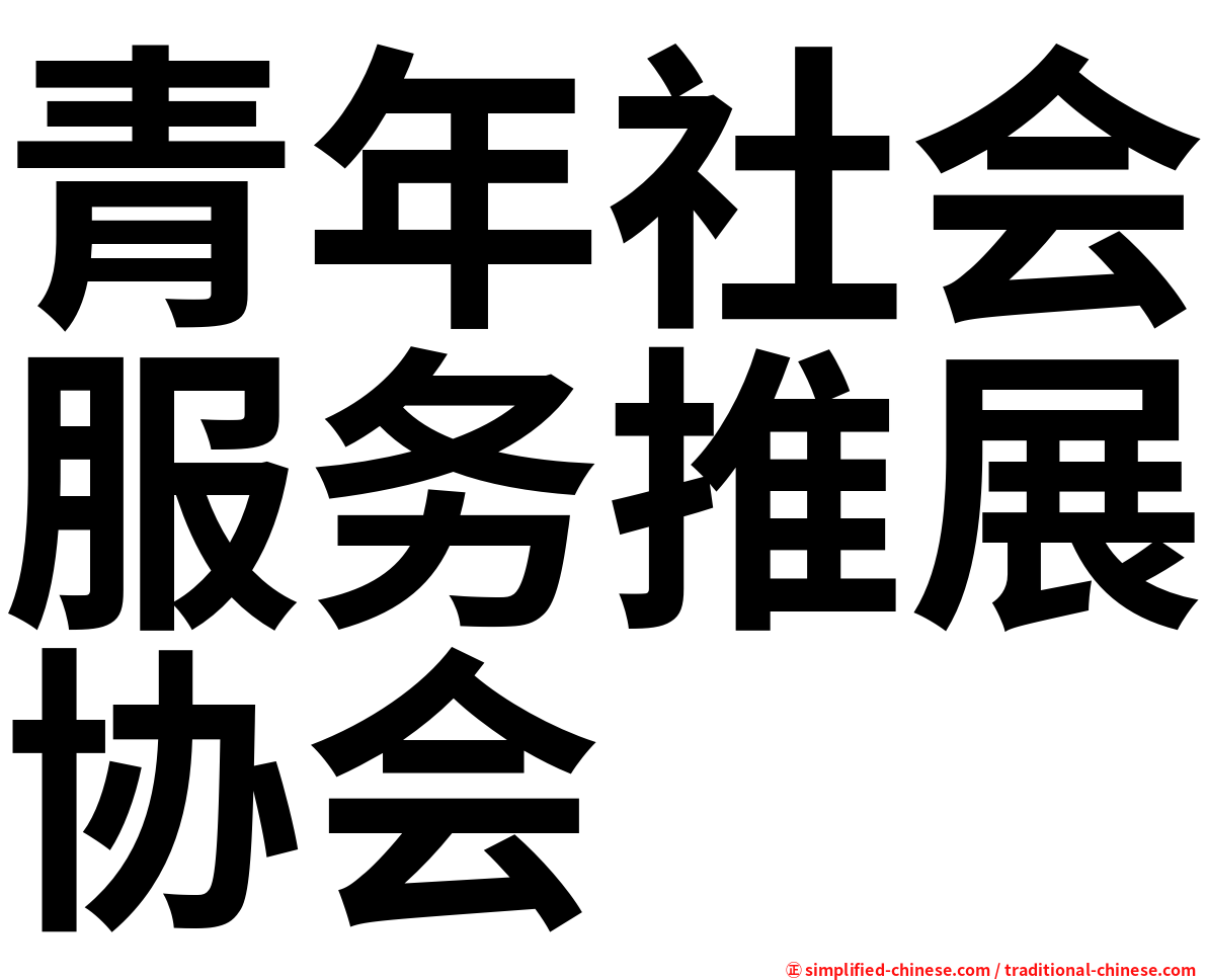 青年社会服务推展协会