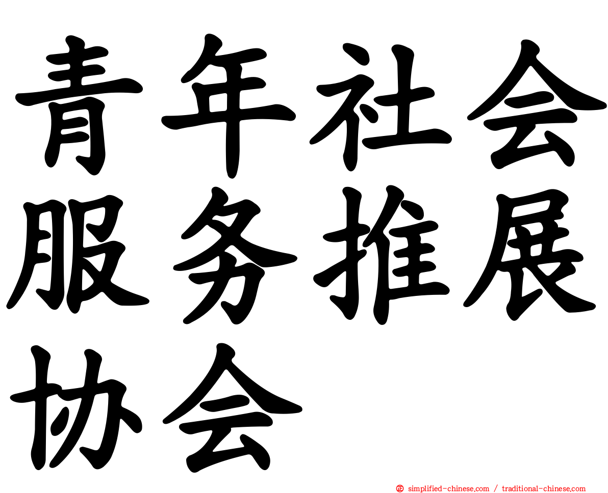 青年社会服务推展协会
