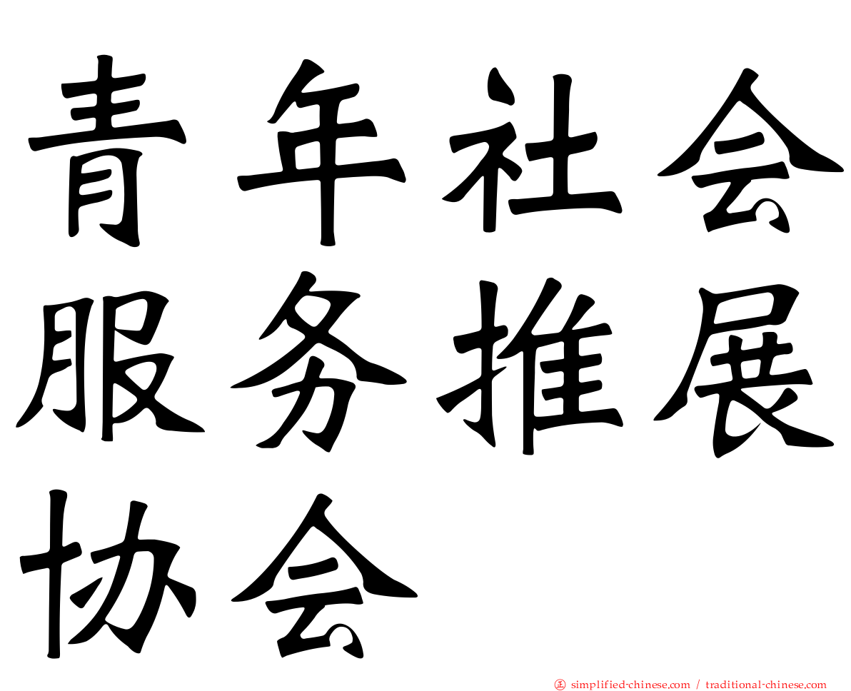 青年社会服务推展协会