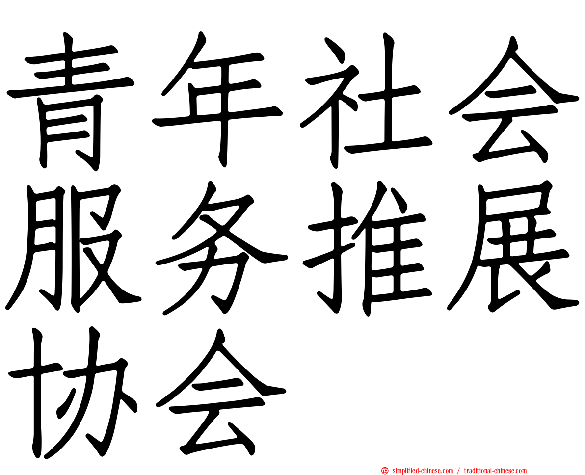 青年社会服务推展协会
