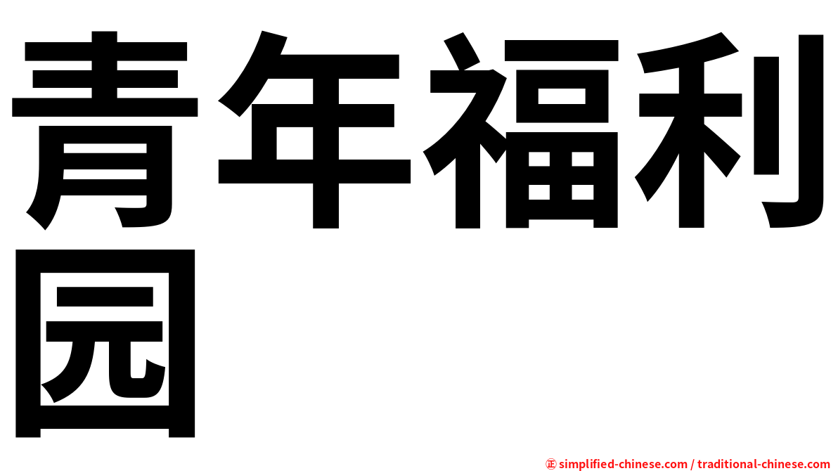 青年福利园