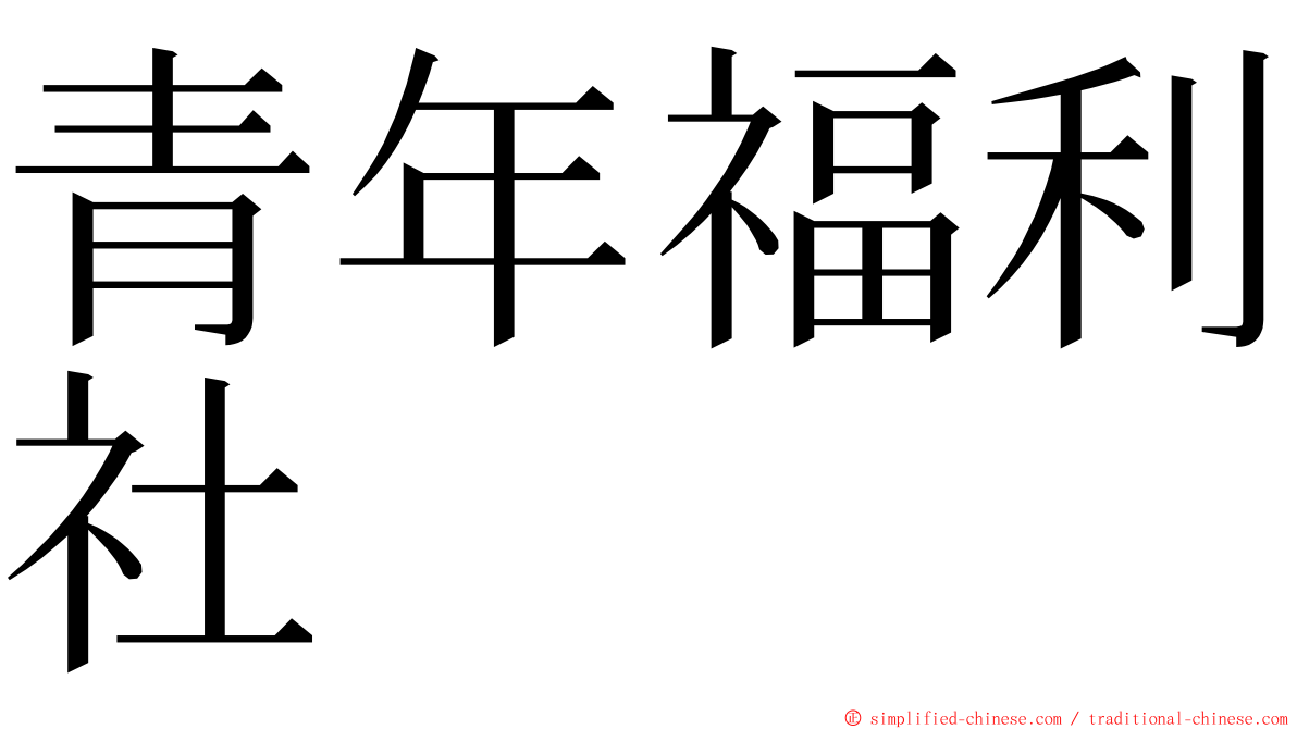 青年福利社 ming font