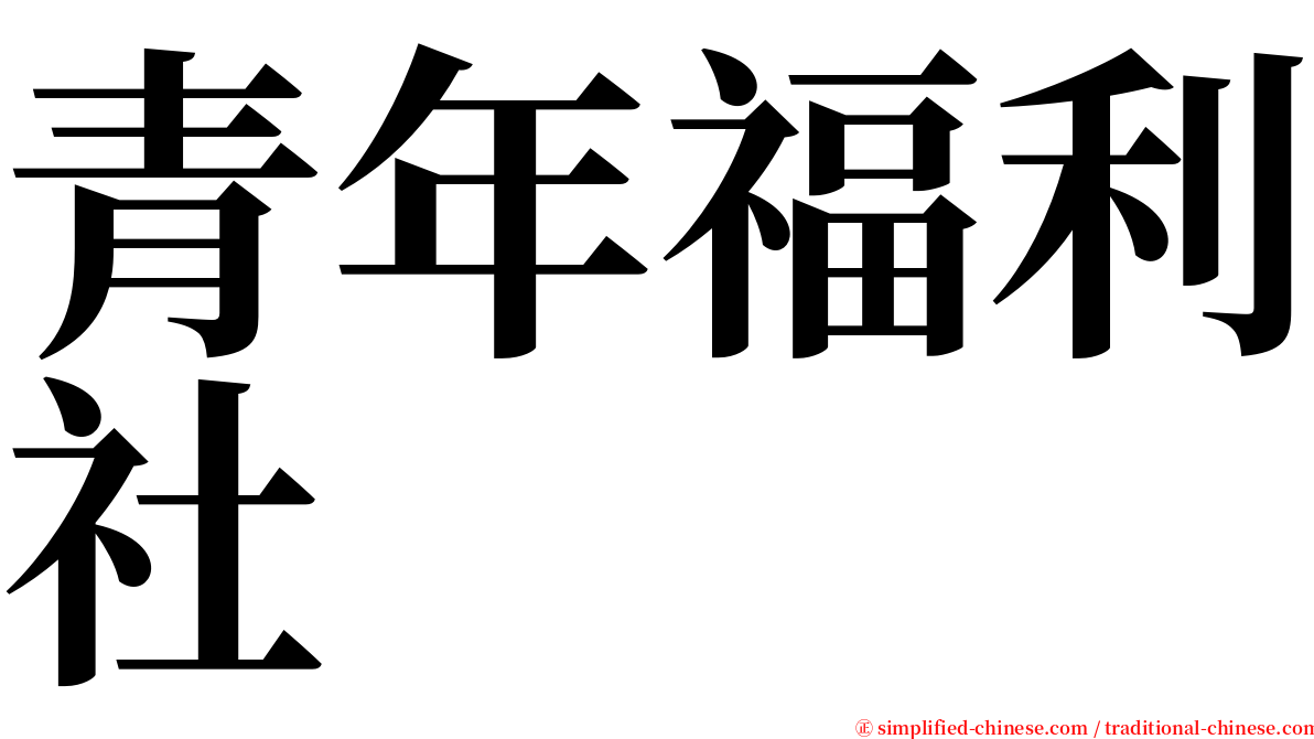 青年福利社 serif font