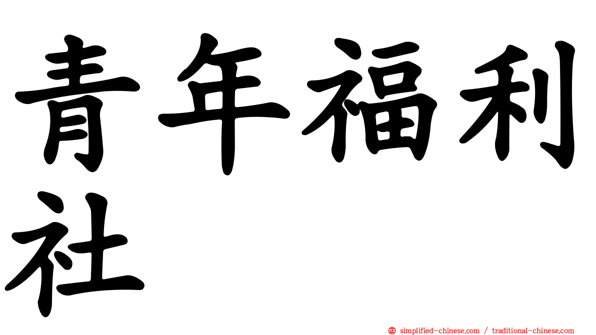 青年福利社