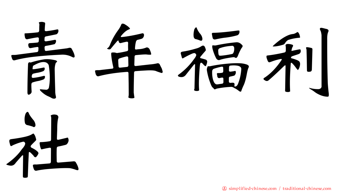 青年福利社