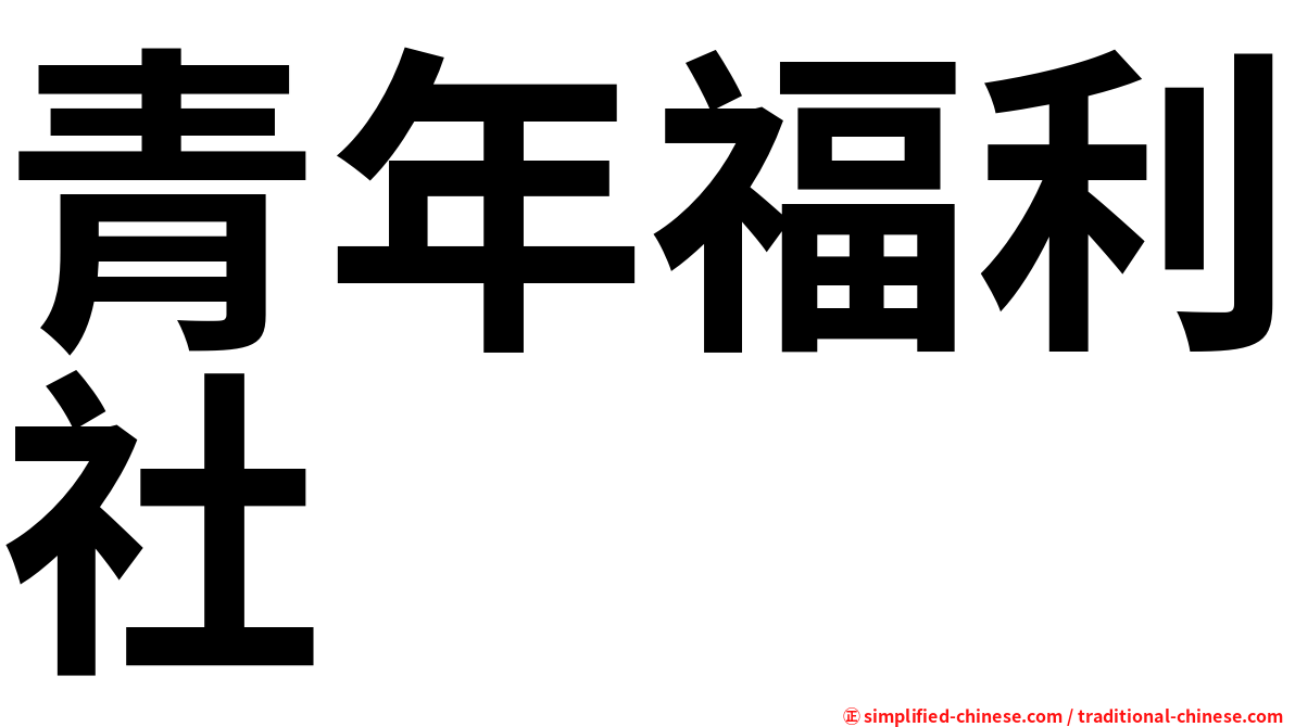 青年福利社