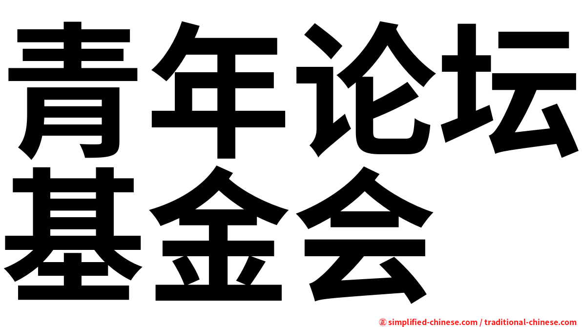 青年论坛基金会