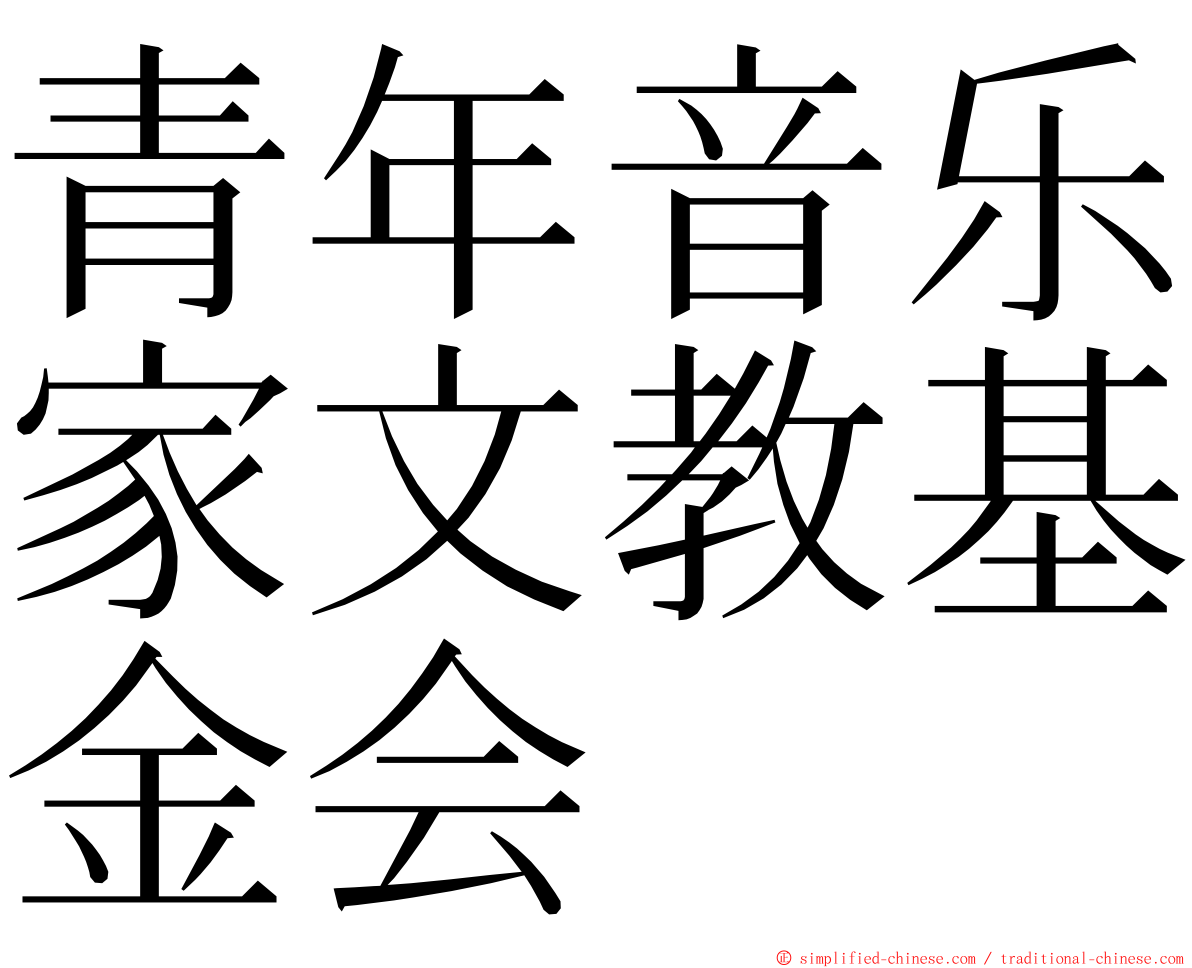 青年音乐家文教基金会 ming font