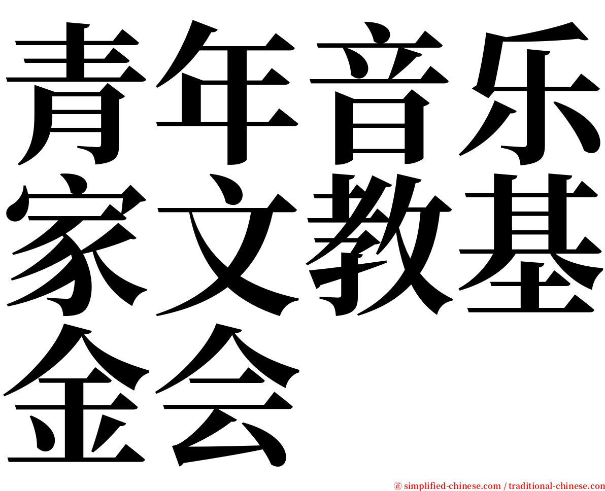 青年音乐家文教基金会 serif font