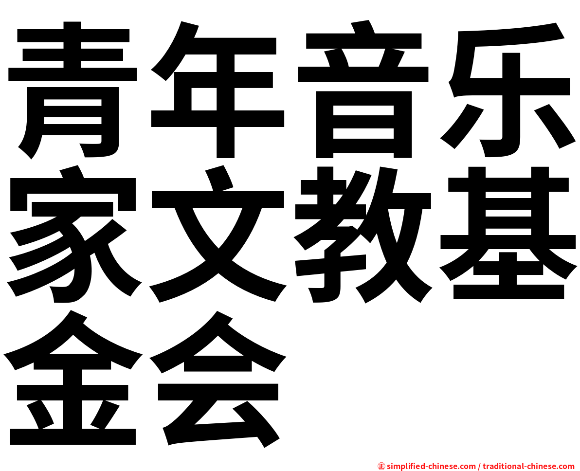 青年音乐家文教基金会