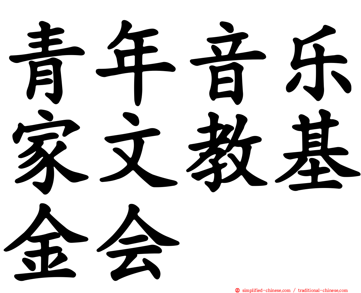 青年音乐家文教基金会