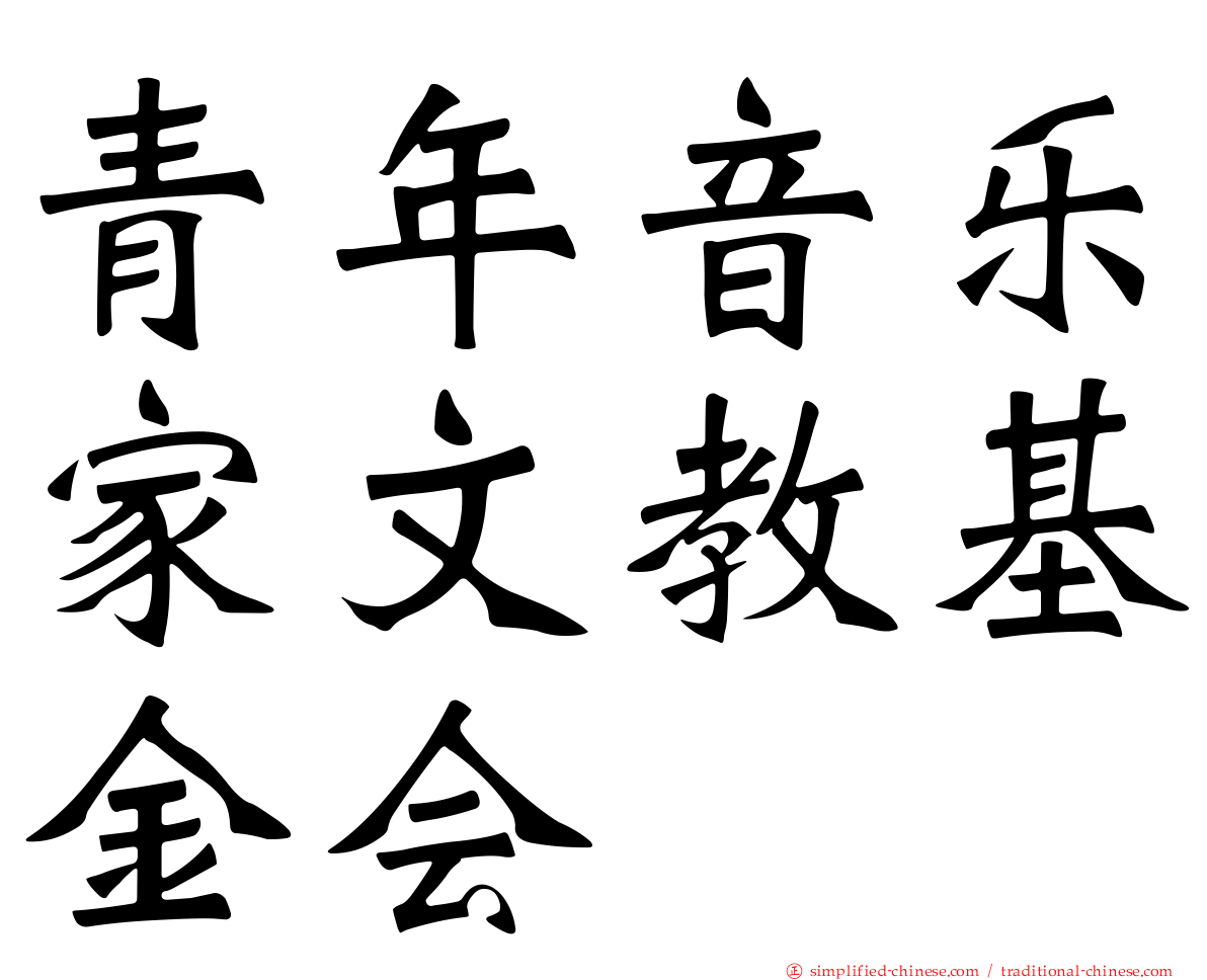 青年音乐家文教基金会