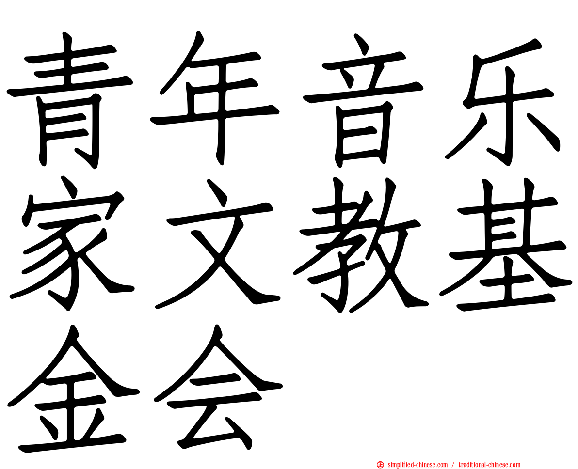 青年音乐家文教基金会