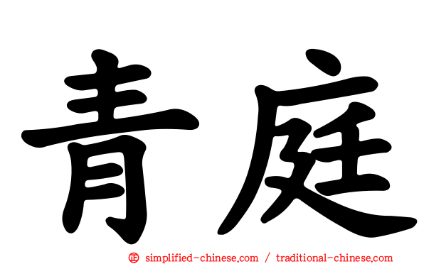 青庭