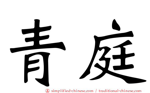 青庭