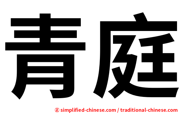青庭