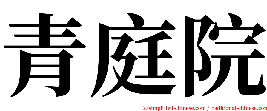 青庭院 serif font