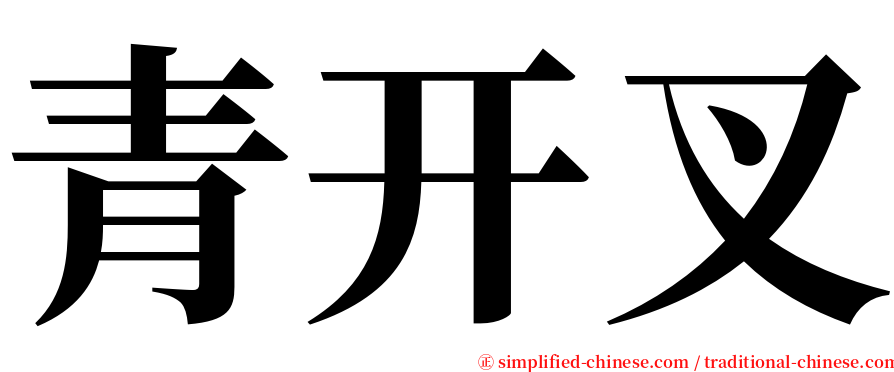 青开叉 serif font