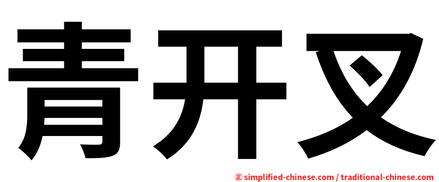 青开叉