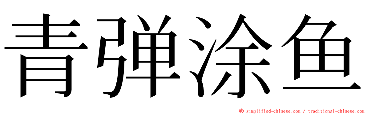 青弹涂鱼 ming font
