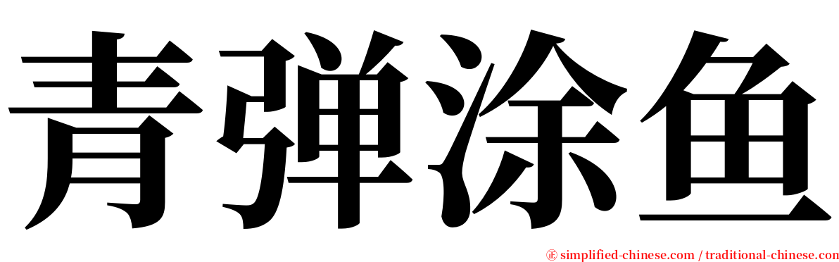 青弹涂鱼 serif font