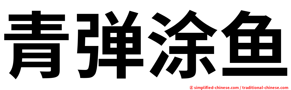 青弹涂鱼