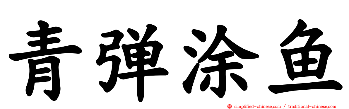 青弹涂鱼