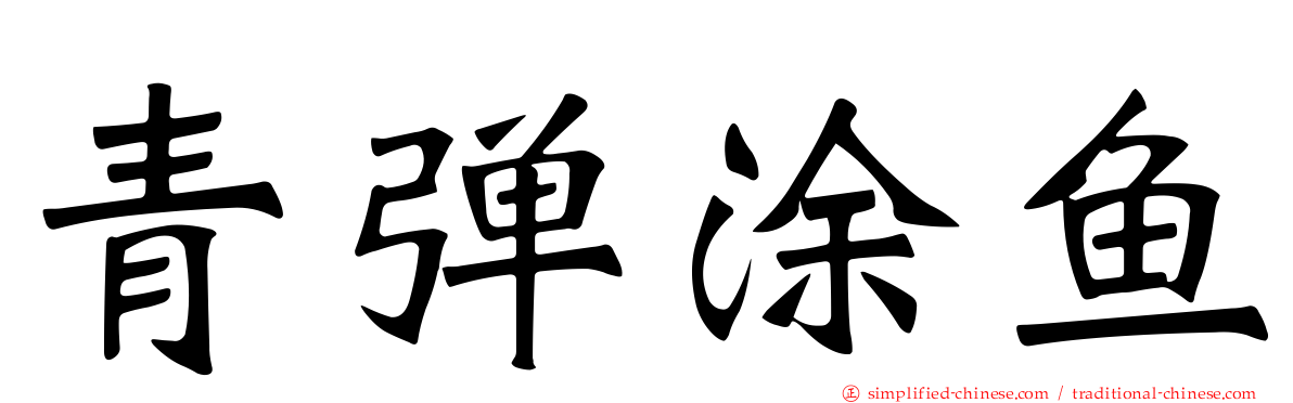 青弹涂鱼