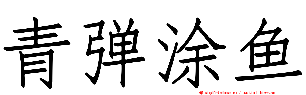 青弹涂鱼