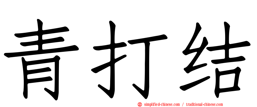 青打结