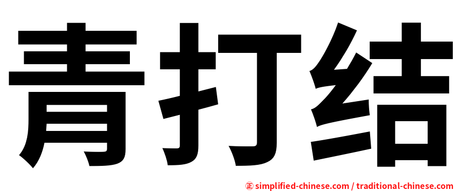 青打结