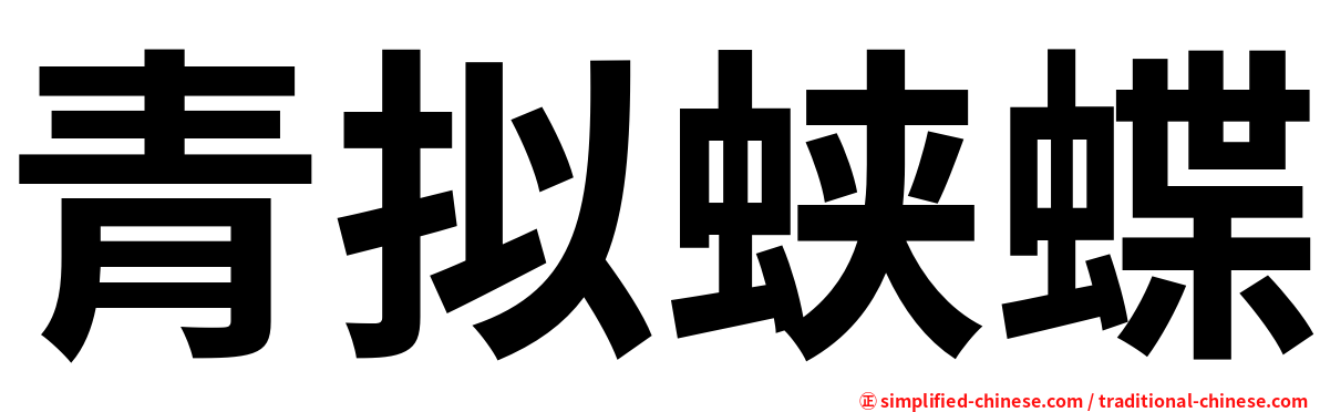 青拟蛱蝶