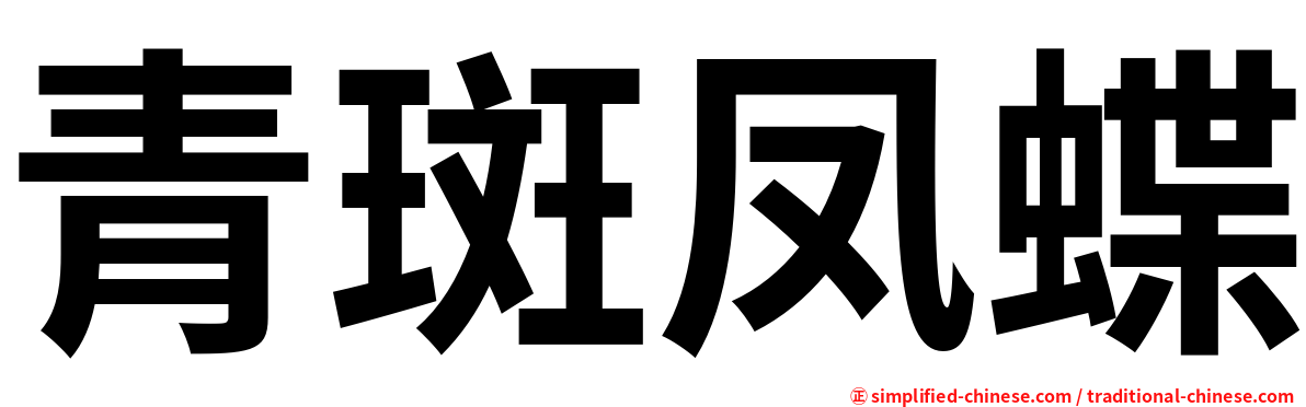 青斑凤蝶
