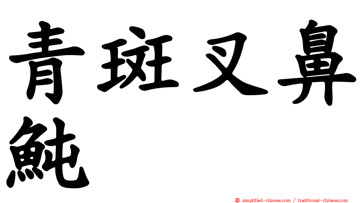 青斑叉鼻鲀