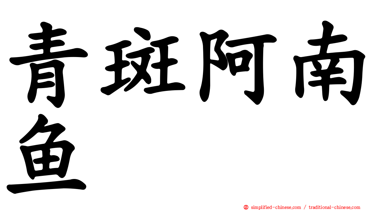 青斑阿南鱼