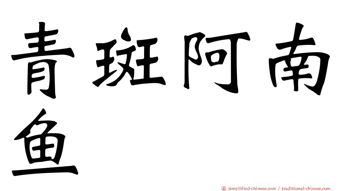 青斑阿南鱼