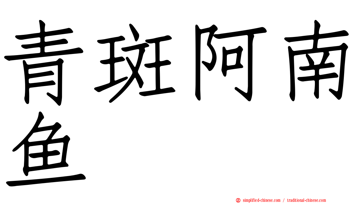 青斑阿南鱼